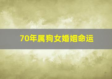 70年属狗女婚姻命运