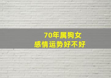 70年属狗女感情运势好不好