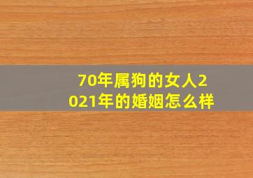 70年属狗的女人2021年的婚姻怎么样