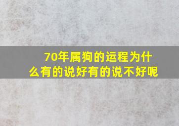 70年属狗的运程为什么有的说好有的说不好呢