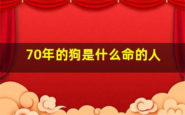 70年的狗是什么命的人