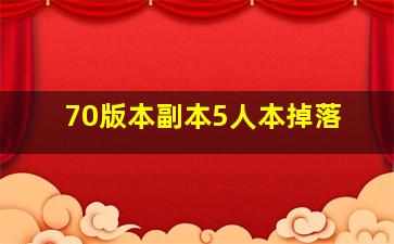 70版本副本5人本掉落