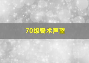 70级骑术声望