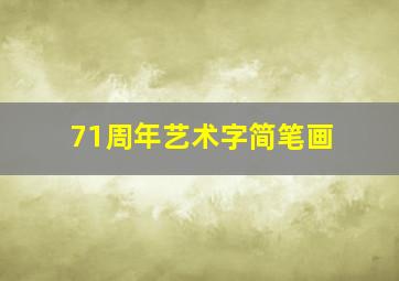 71周年艺术字简笔画