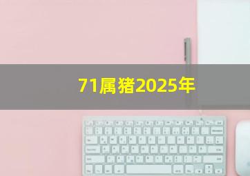 71属猪2025年