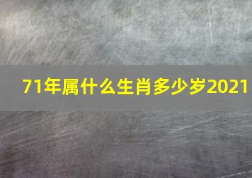 71年属什么生肖多少岁2021