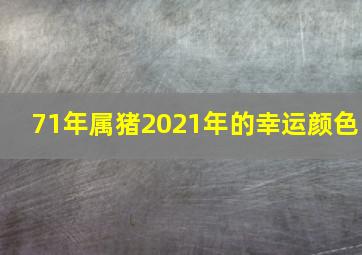 71年属猪2021年的幸运颜色