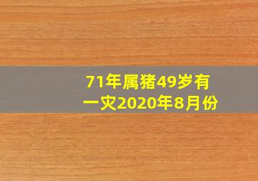 71年属猪49岁有一灾2020年8月份