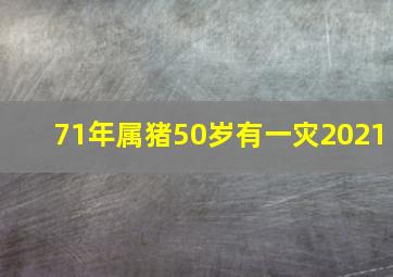 71年属猪50岁有一灾2021