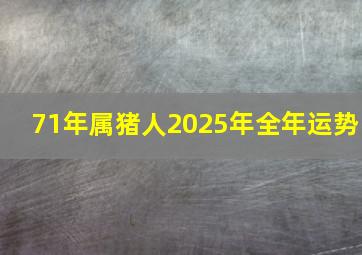 71年属猪人2025年全年运势