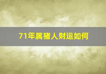 71年属猪人财运如何