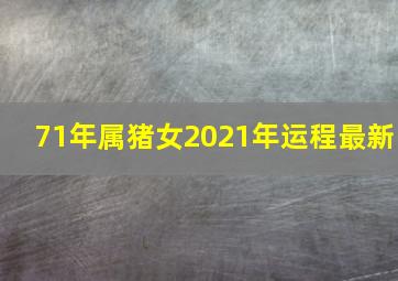 71年属猪女2021年运程最新