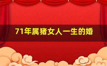 71年属猪女人一生的婚