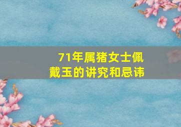 71年属猪女士佩戴玉的讲究和忌讳