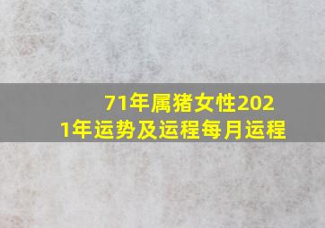 71年属猪女性2021年运势及运程每月运程