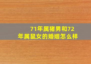 71年属猪男和72年属鼠女的婚姻怎么样