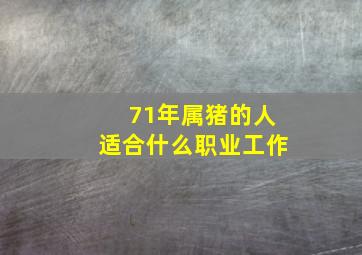 71年属猪的人适合什么职业工作