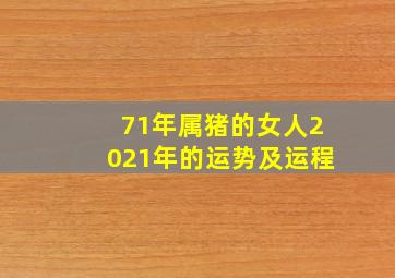 71年属猪的女人2021年的运势及运程