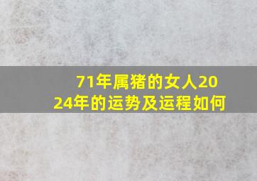 71年属猪的女人2024年的运势及运程如何