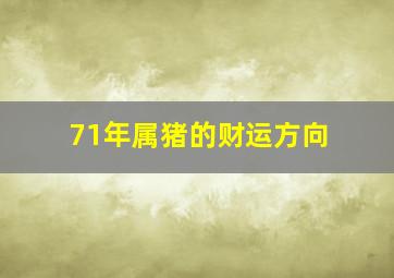 71年属猪的财运方向