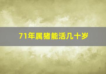 71年属猪能活几十岁