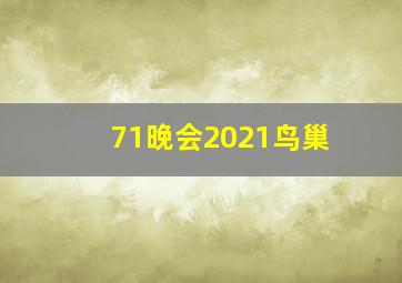 71晚会2021鸟巢