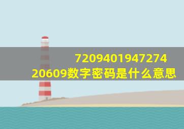 720940194727420609数字密码是什么意思