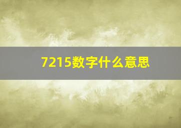 7215数字什么意思