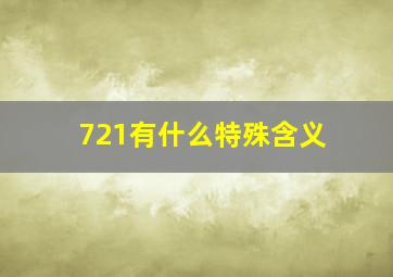 721有什么特殊含义