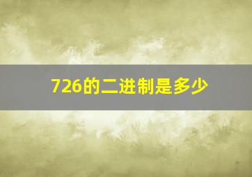 726的二进制是多少