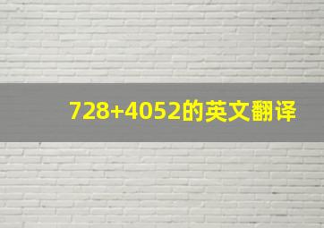 728+4052的英文翻译