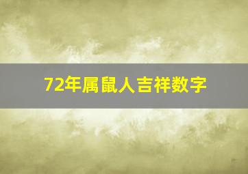 72年属鼠人吉祥数字