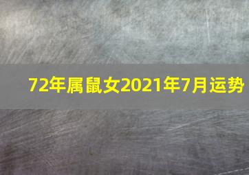 72年属鼠女2021年7月运势