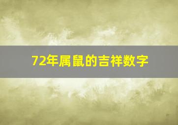 72年属鼠的吉祥数字