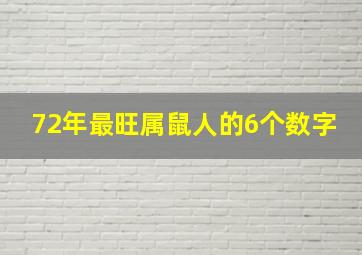 72年最旺属鼠人的6个数字