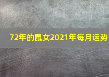 72年的鼠女2021年每月运势