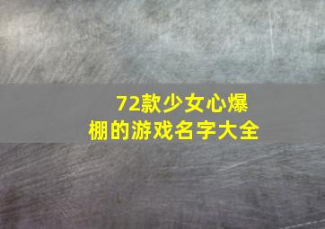 72款少女心爆棚的游戏名字大全