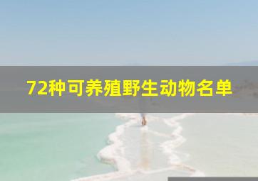 72种可养殖野生动物名单