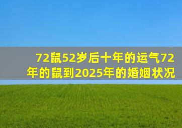 72鼠52岁后十年的运气72年的鼠到2025年的婚姻状况