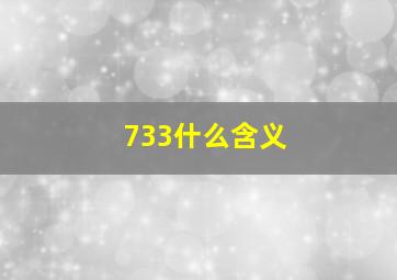 733什么含义