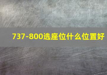 737-800选座位什么位置好