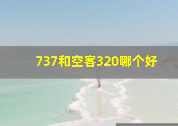 737和空客320哪个好