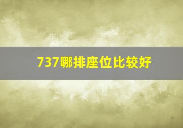 737哪排座位比较好