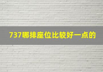 737哪排座位比较好一点的