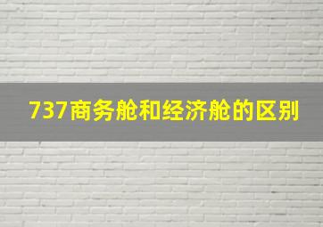 737商务舱和经济舱的区别