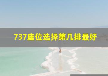 737座位选择第几排最好