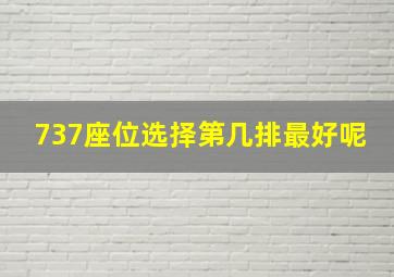 737座位选择第几排最好呢