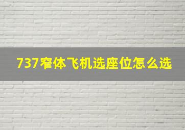 737窄体飞机选座位怎么选