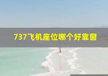 737飞机座位哪个好靠窗