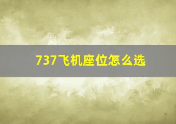 737飞机座位怎么选